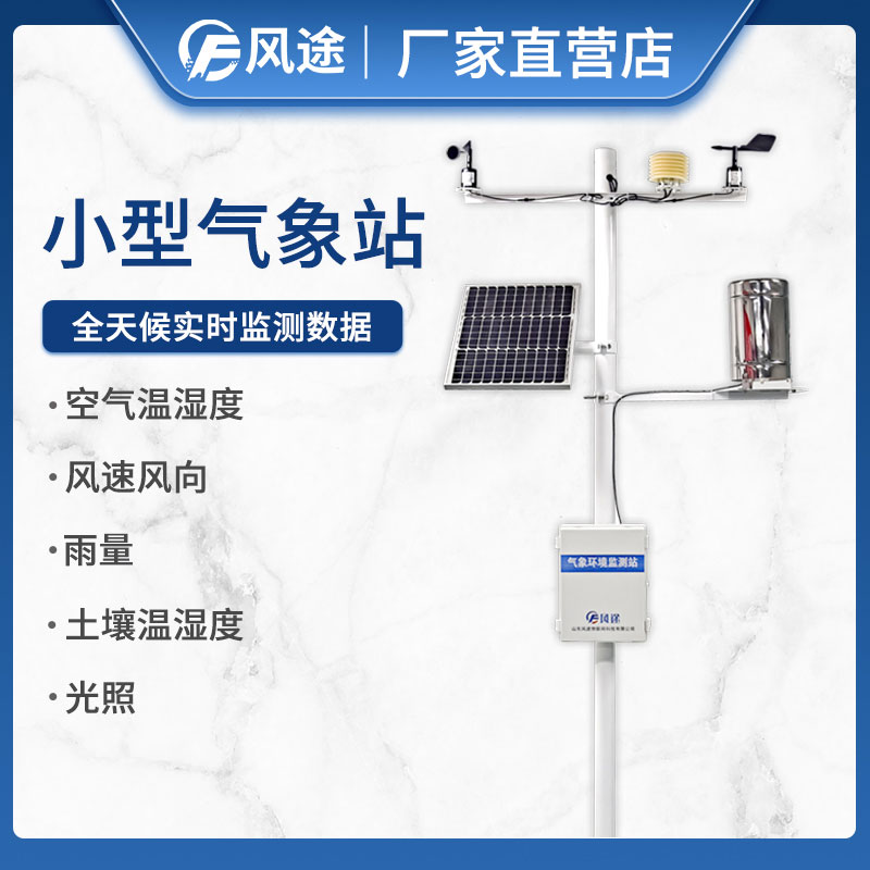 風(fēng)途為農(nóng)業(yè)設(shè)計的氣象站