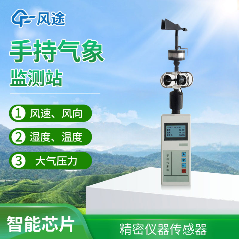 手持氣象站選擇哪個品牌？