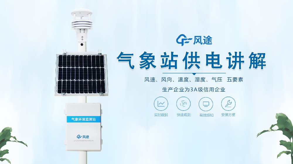 自動氣象站在野外是怎么供電的？不必擔心供電不足！