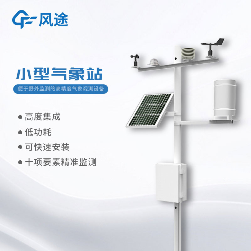 小型氣象站報(bào)價(jià)多少？