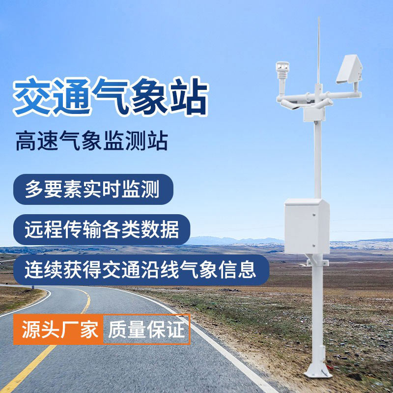 交通環(huán)境監(jiān)測系統(tǒng)有助于防范極端氣象災害