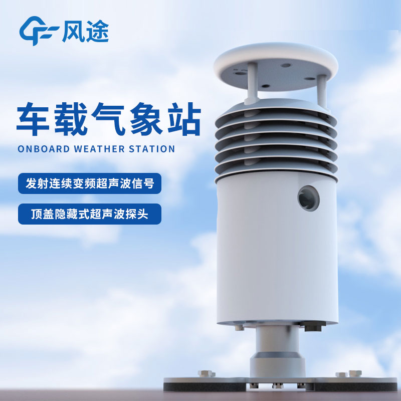 車(chē)載超聲波氣象站推薦FT-CZ5S