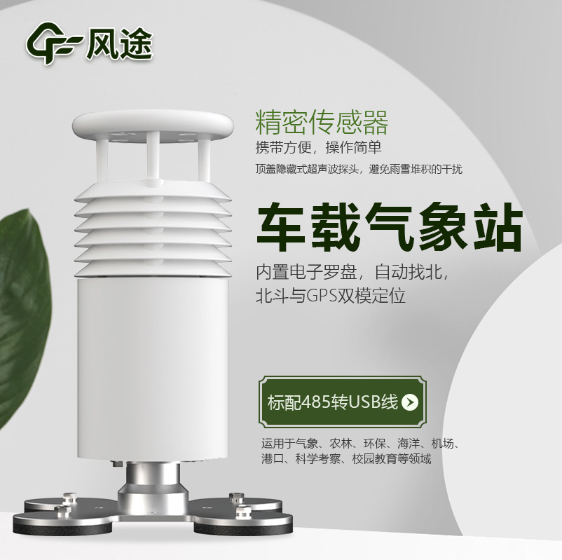 車載氣象站，方便可移動(dòng)的微型氣象站
