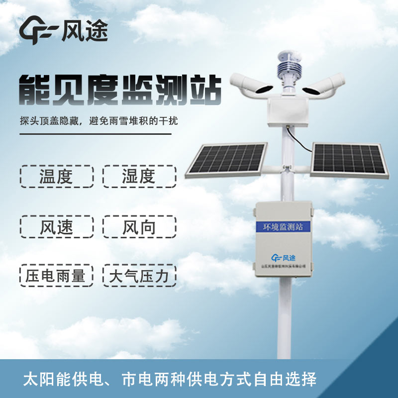 溫度、濕度、能見(jiàn)度、風(fēng)力、結(jié)冰、霧霾監(jiān)測(cè)設(shè)備