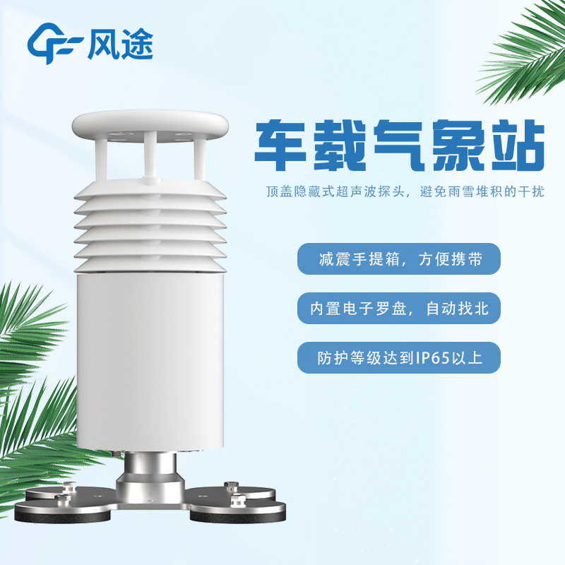 車載氣象站助力無人機起降氣象檢查