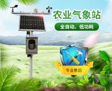 農(nóng)業(yè)氣象站，開展氣象科學(xué)指導(dǎo)的得力助手