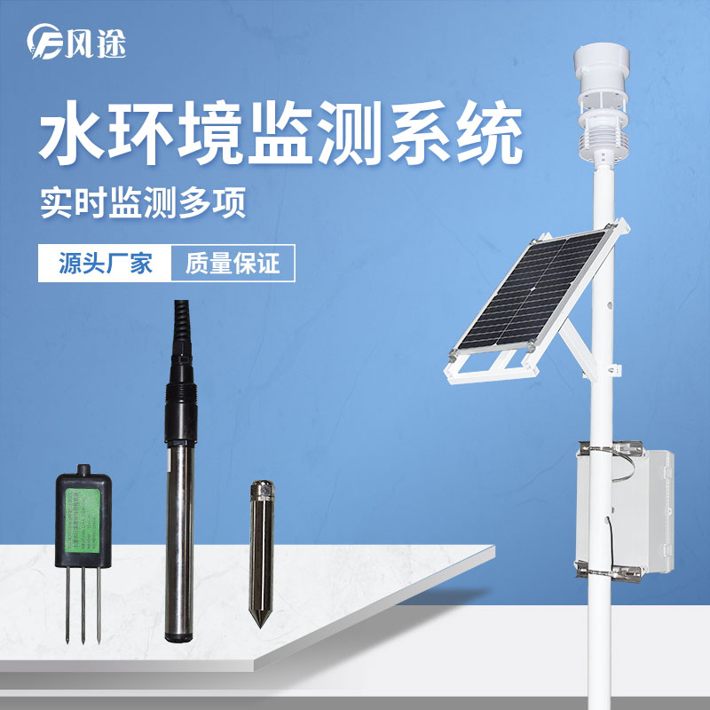 水產(chǎn)養(yǎng)殖在線水質監(jiān)測系統(tǒng)